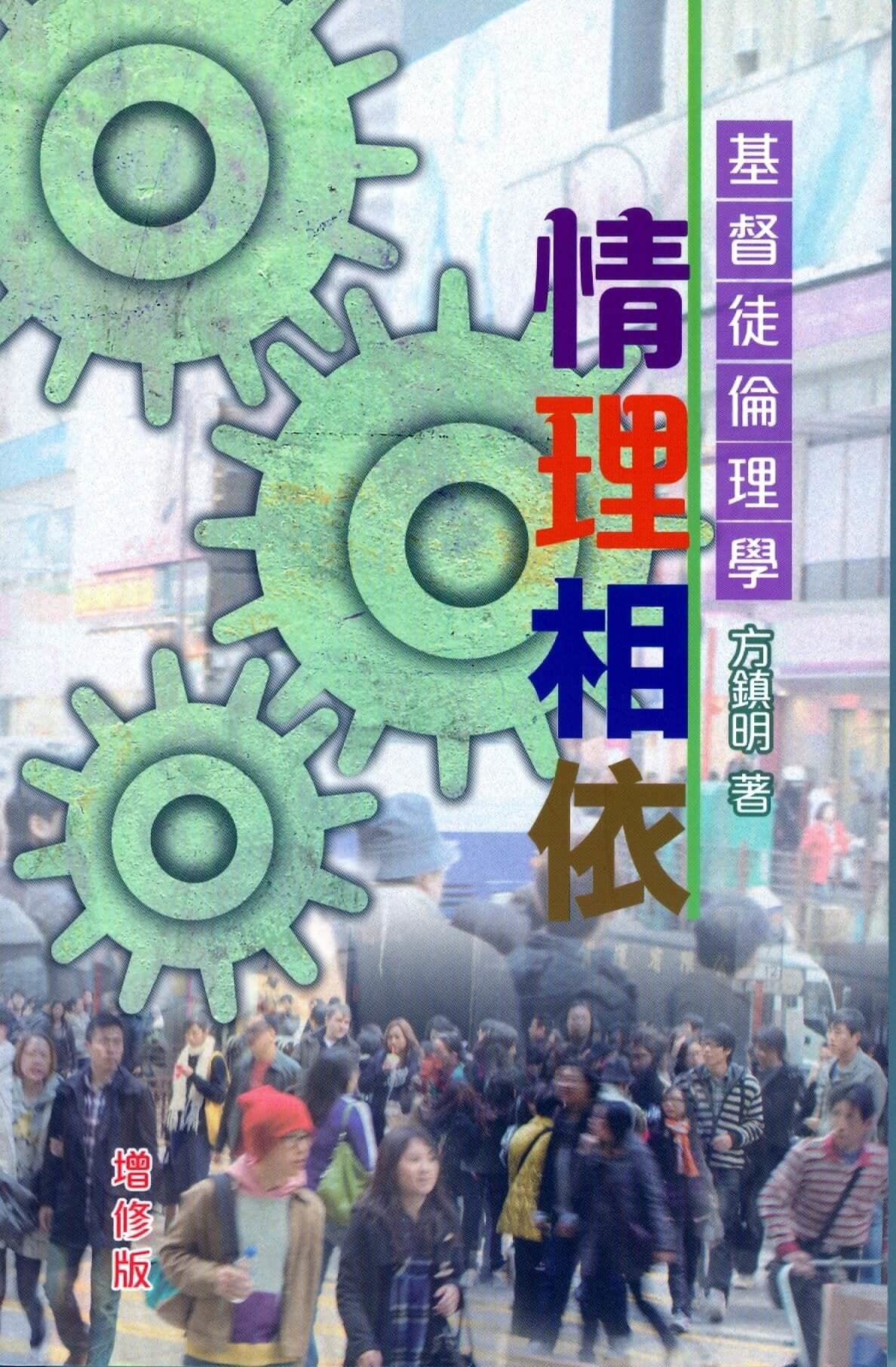 情理相依-基督徒倫理學