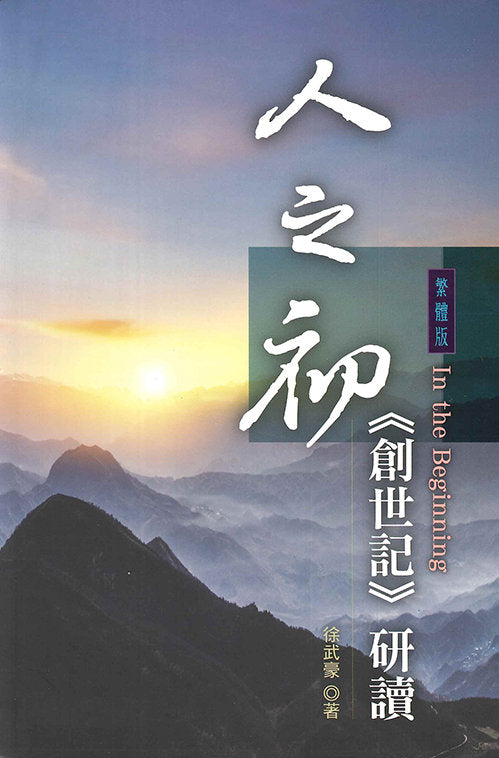 人之初創世記研讀繁體