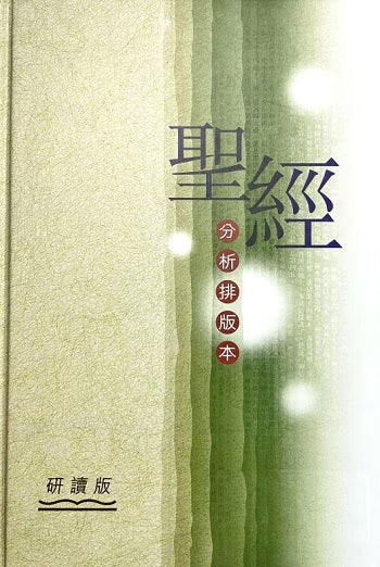 聖經．分析排版本．研讀版．繁體