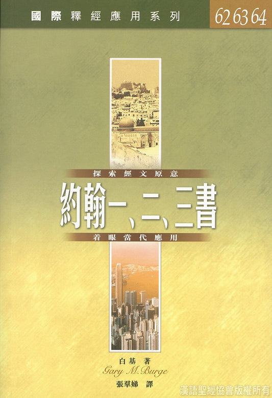 國際釋經應用系列-約翰一二三書