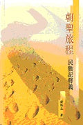 朝聖旅程-民數記釋義