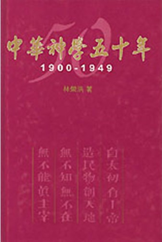 中華神學五十年-1900-1949