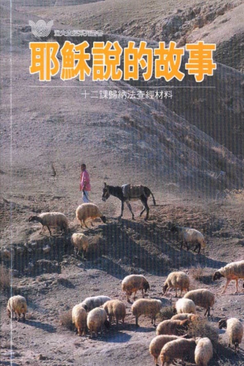 耶穌說的故事