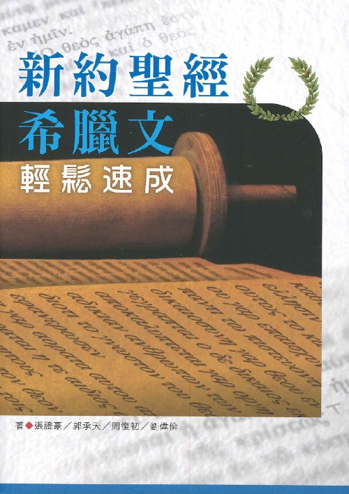 新約希臘文輕鬆速成