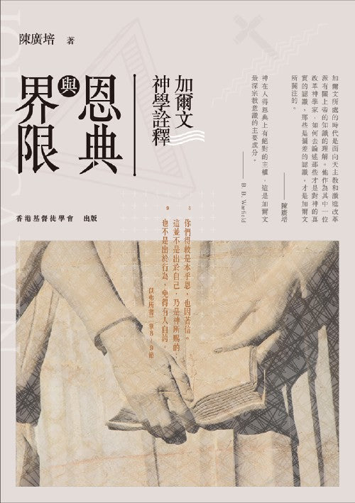 恩典與界限-加爾文神學詮釋