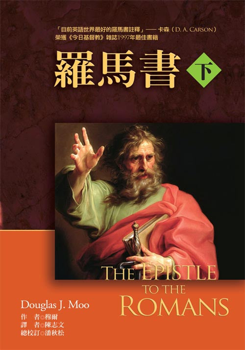 羅馬書-上--下冊
