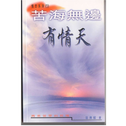 苦海無邊有情天