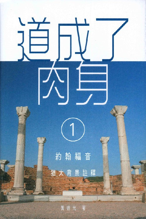 道成了肉身1-約翰福音-猶太背景註釋