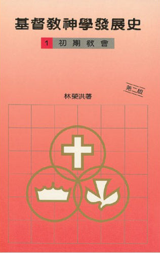 基督教神學發展史-1-初期教會