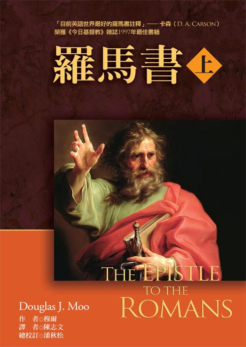 羅馬書-上--下冊
