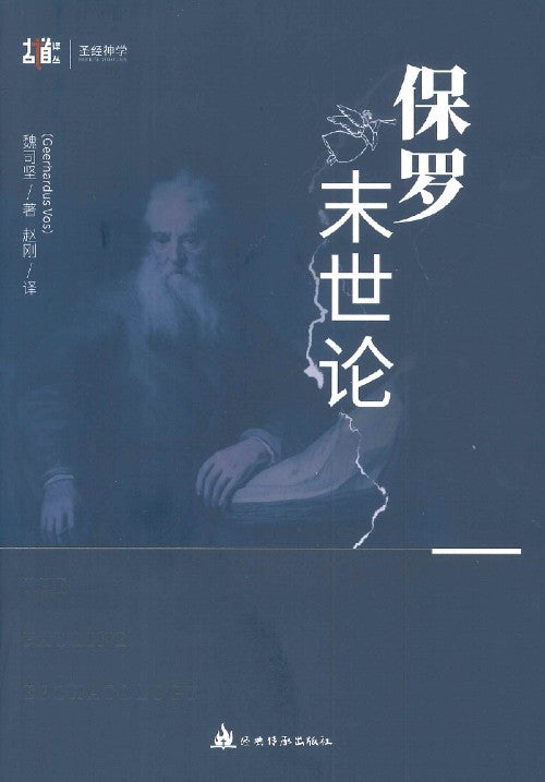 保羅末世論-簡體