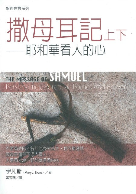 聖經信息系列-撒母耳記上下