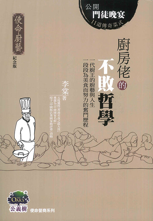 廚房佬的不敗哲學