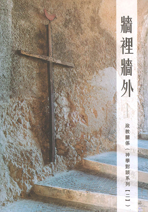 牆裡牆外-政教關係-神學對談系列-二