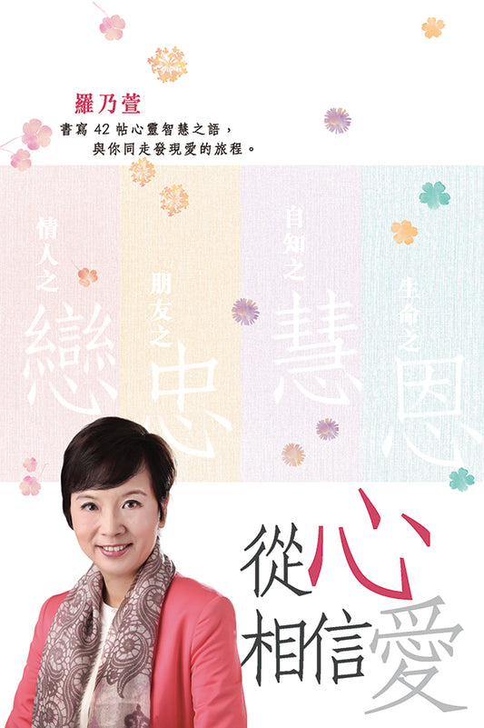 從心相信愛