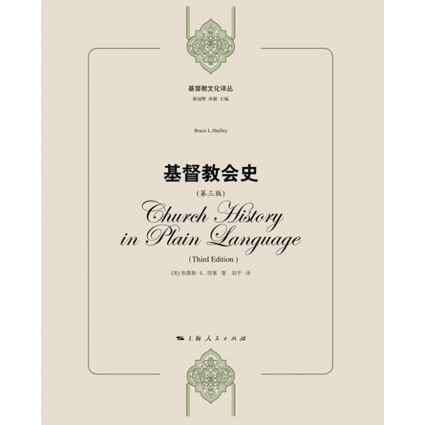 基督教會史-簡體