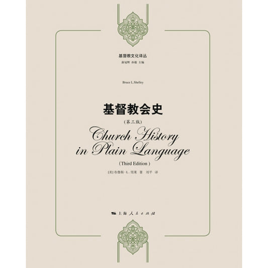 基督教會史-簡體