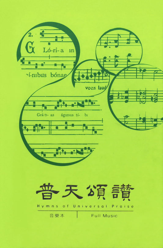 普天頌讚2006-新修訂版音樂本