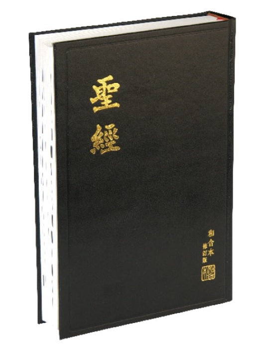聖經和合本修訂版大字版