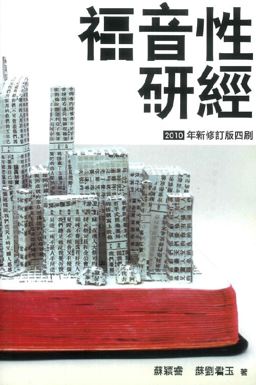 福音性研經