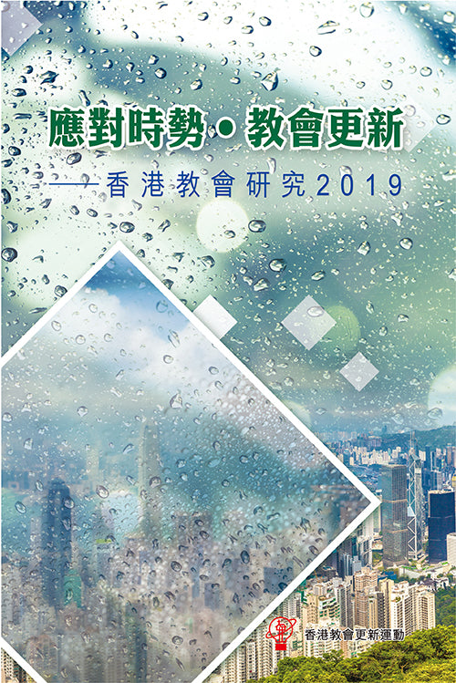 應對時勢-教會更新-香港教會研究2019