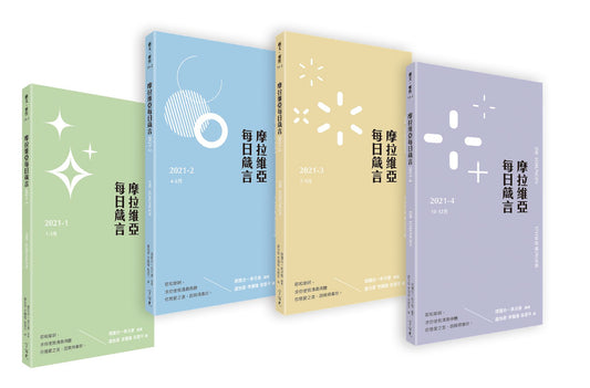 摩拉維亞-每日箴言-2021