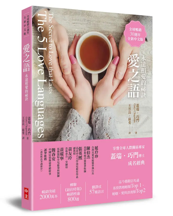 愛之語: 永遠相愛的祕訣 (全球暢銷30週年全新中文版)