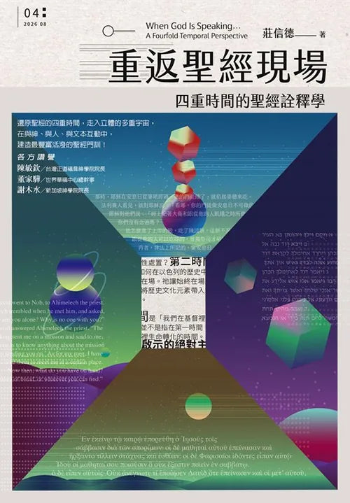 重返聖經現場