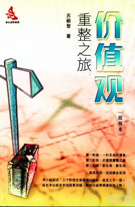 價值觀重整之旅組員本-簡體
