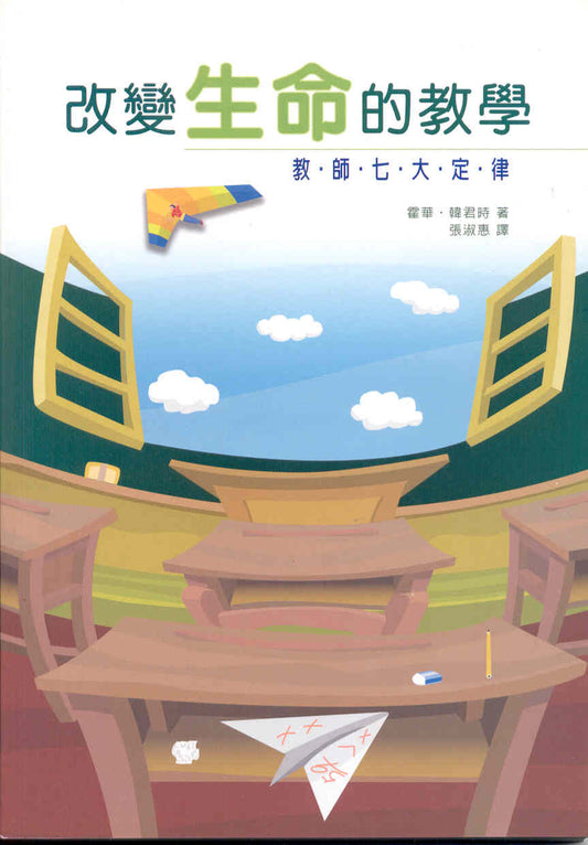 改變生命的教學