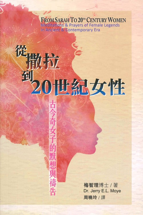 從撒拉到20世紀女性