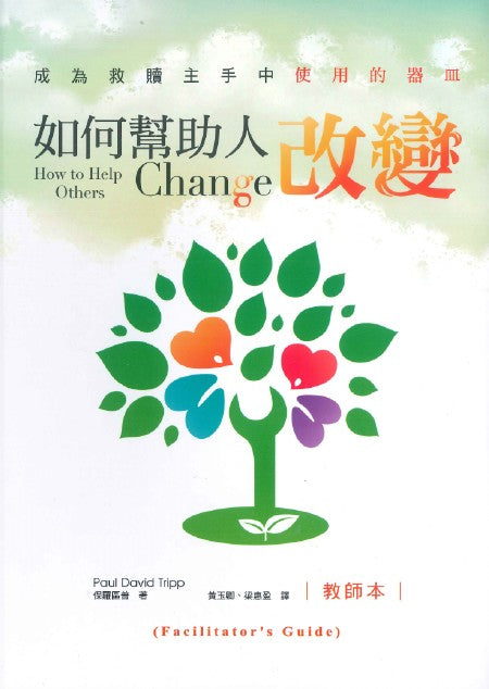 如何幫助人改變-教師本