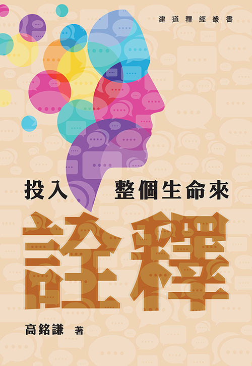 投入整個生命來詮釋