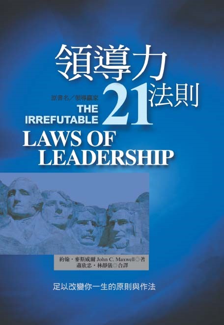 領導力21法則