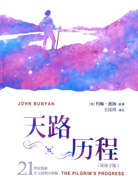 天路歷程-21世紀最新版-簡體