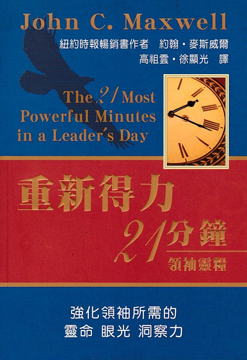 重新得力21分鐘