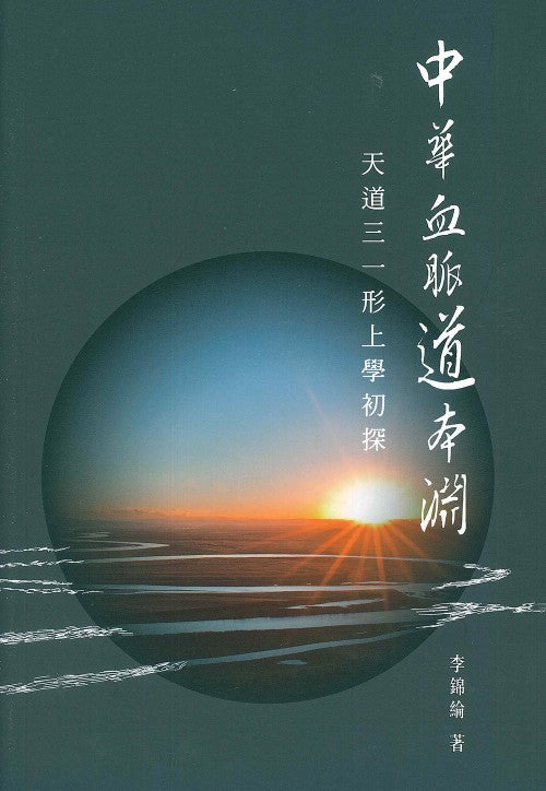 中華血脈道本淵-天道三一形上學初探