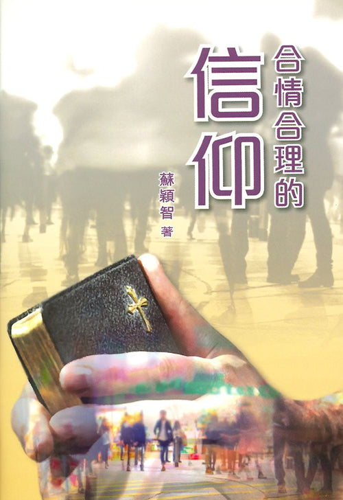 合情合理的信仰 - 小冊子