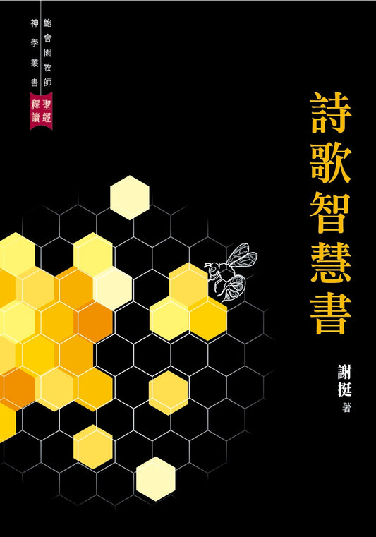 聖經釋讀-詩歌智慧書--謝挺