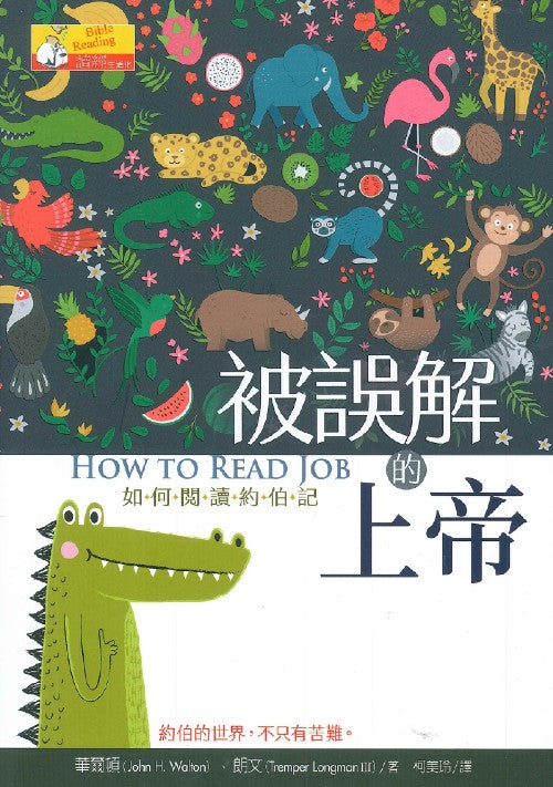 被誤解的上帝-如何閱讀約伯記