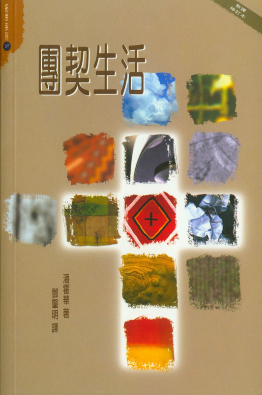 團契生活