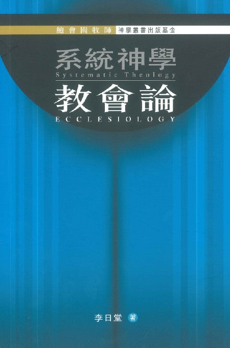 系統神學-教會論