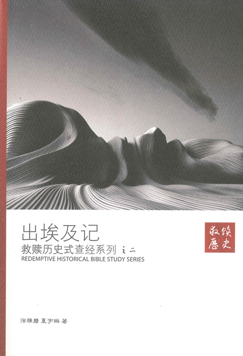 救贖歷史式查經系列之二-出埃及記-簡體
