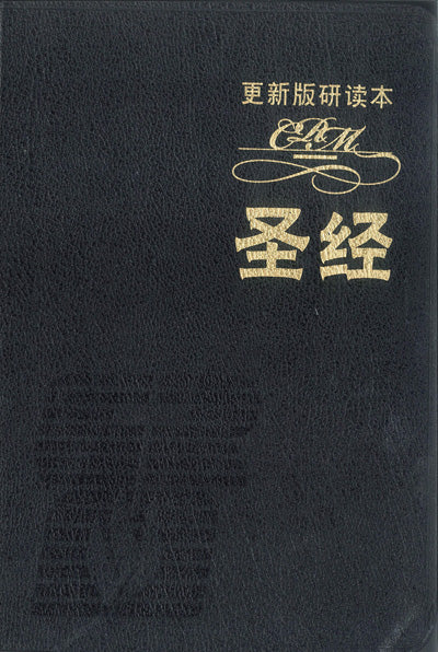 更新版研讀本聖經-黑色-簡體