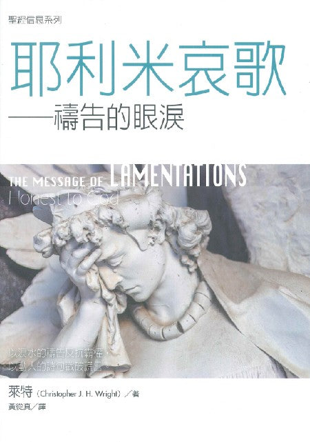 聖經信息系列-耶利米哀歌-禱告的眼淚