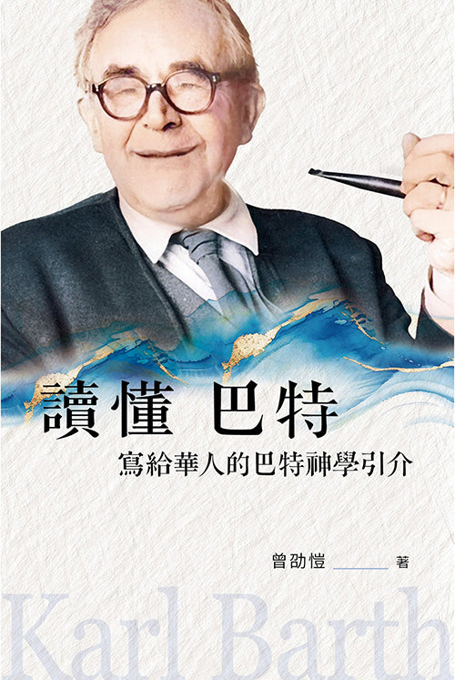 讀懂-巴特-寫給華人的巴特神學引介