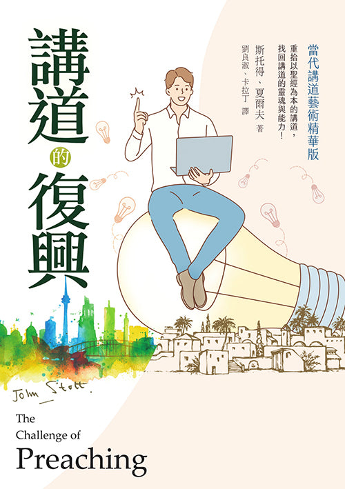 講道的復興