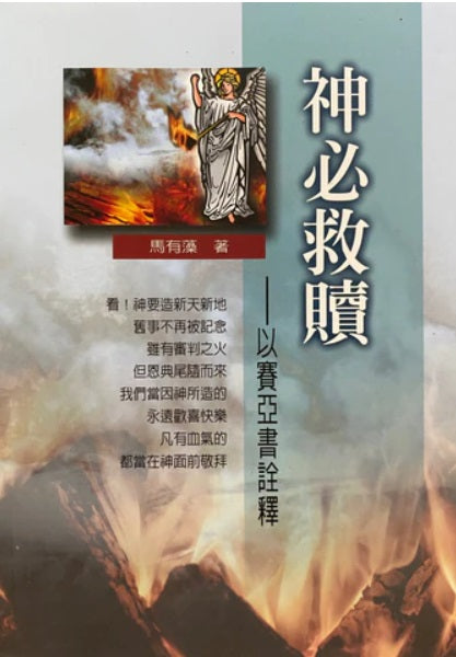 神必救贖-以賽亞書詮釋