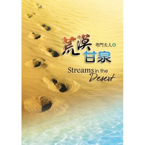 荒漠甘泉-精裝--25K
