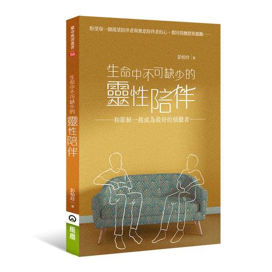 生命中不可缺少的靈性陪伴